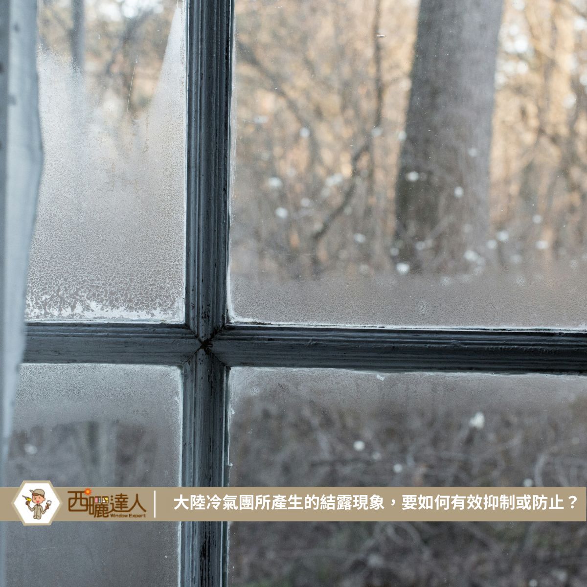 大陸冷氣團所產生的結露現象，要如何有效抑制或防止？