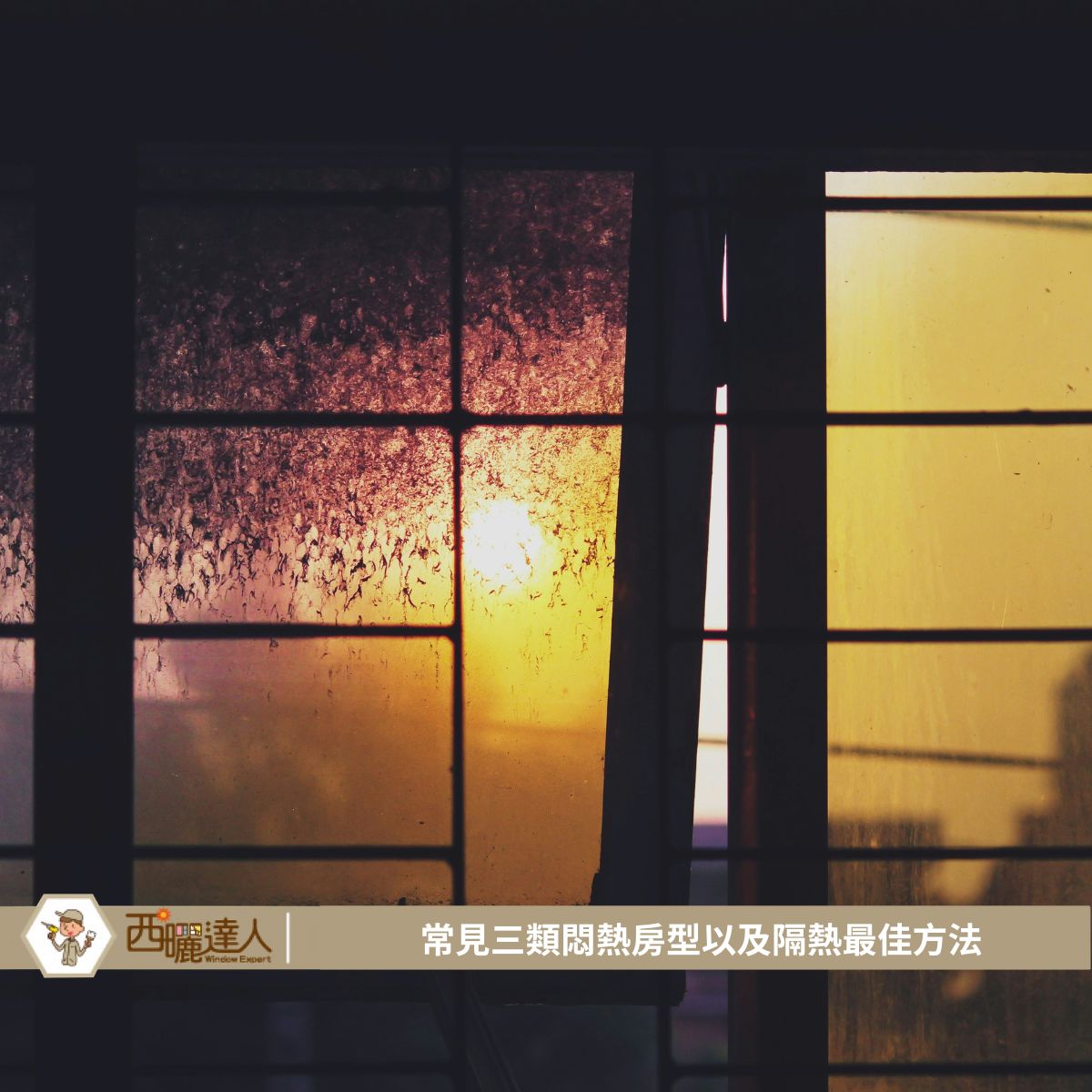 常見三類悶熱房型以及隔熱最佳方法