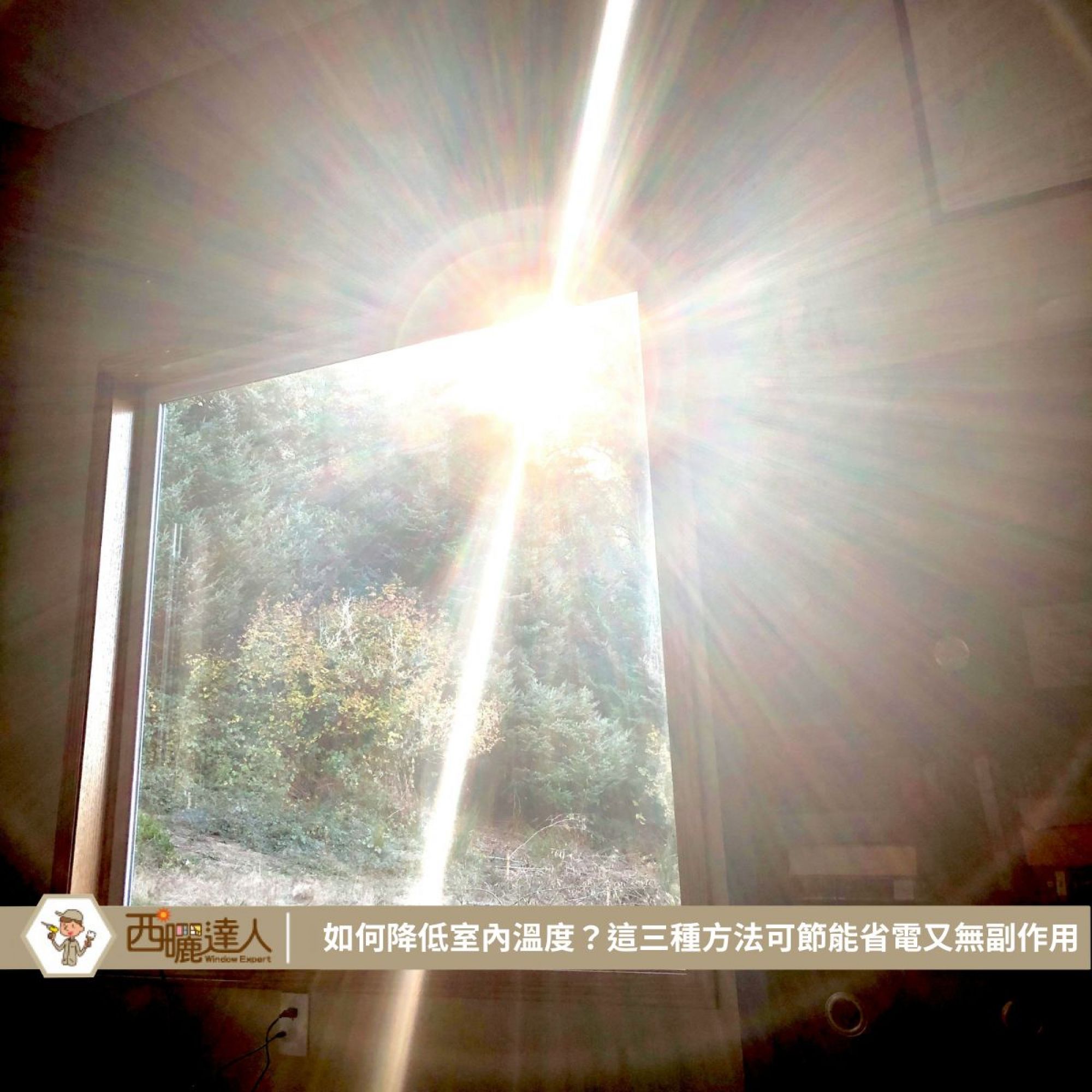 如何降低室內溫度？這三種方法可節能省電又無副作用