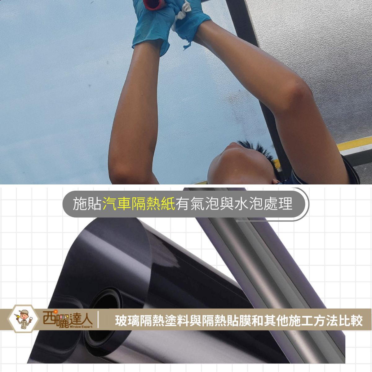 玻璃隔熱塗料與隔熱貼膜和其他施工方法比較