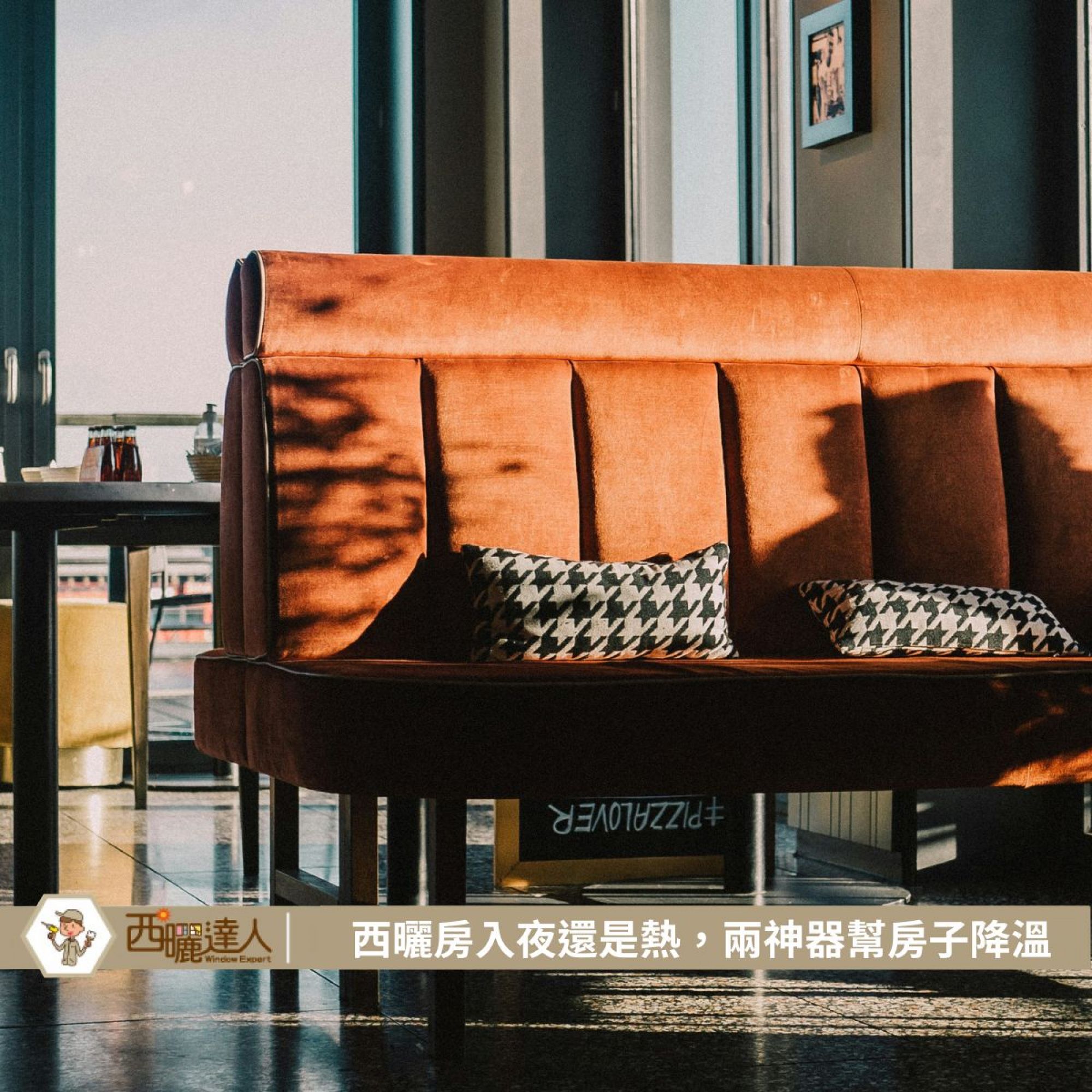西曬房入夜還是熱，兩神器幫房子降溫