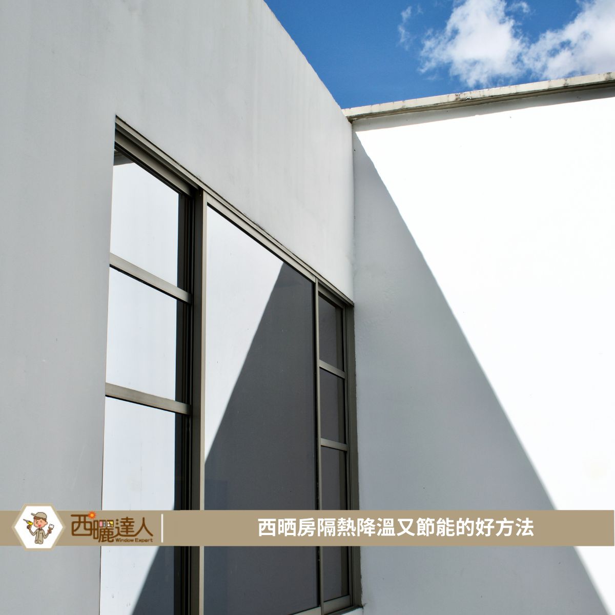 西晒房隔熱降溫又節能的好方法