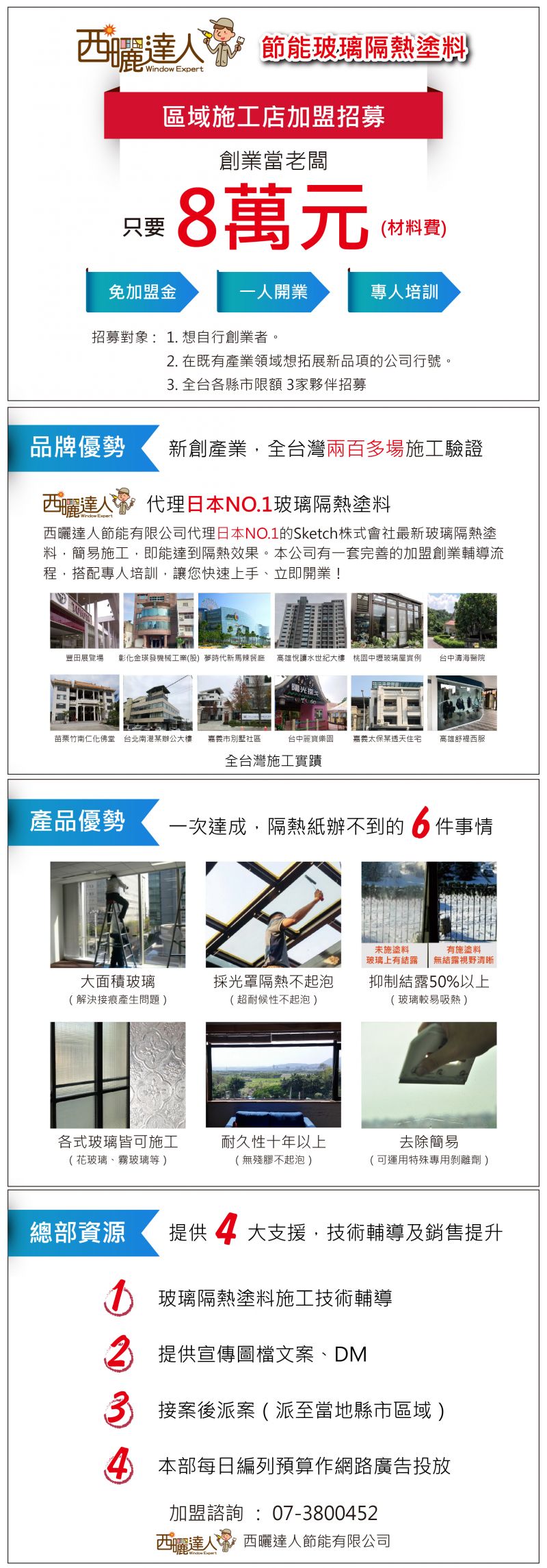 【西曬達人】區域施工店加盟招募開催中!!