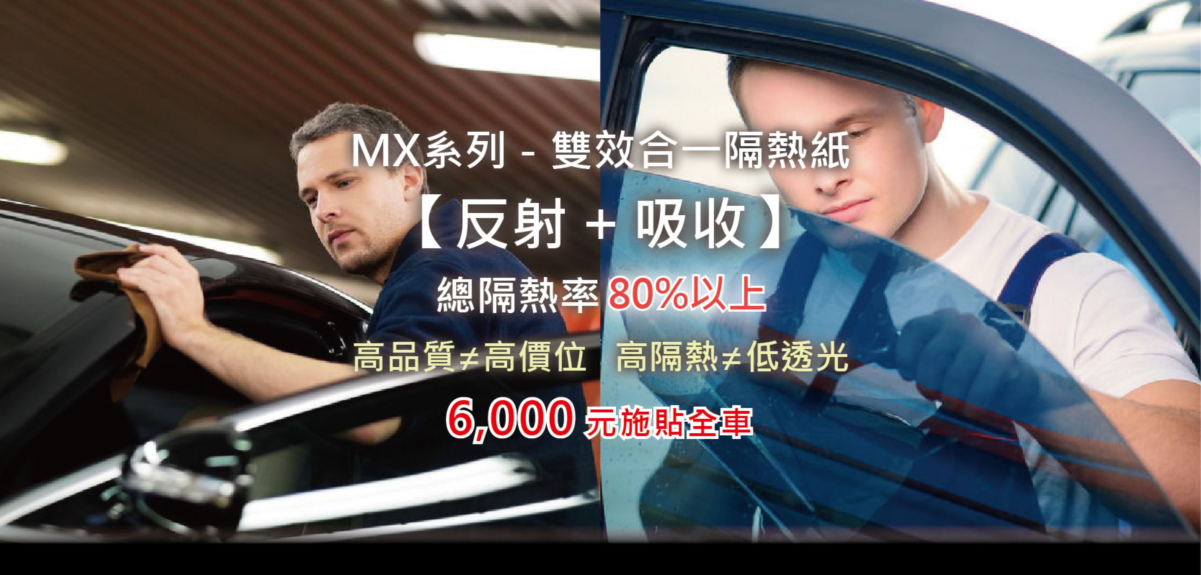 首推MX系列-雙效合一隔熱紙-全車施貼6,000元