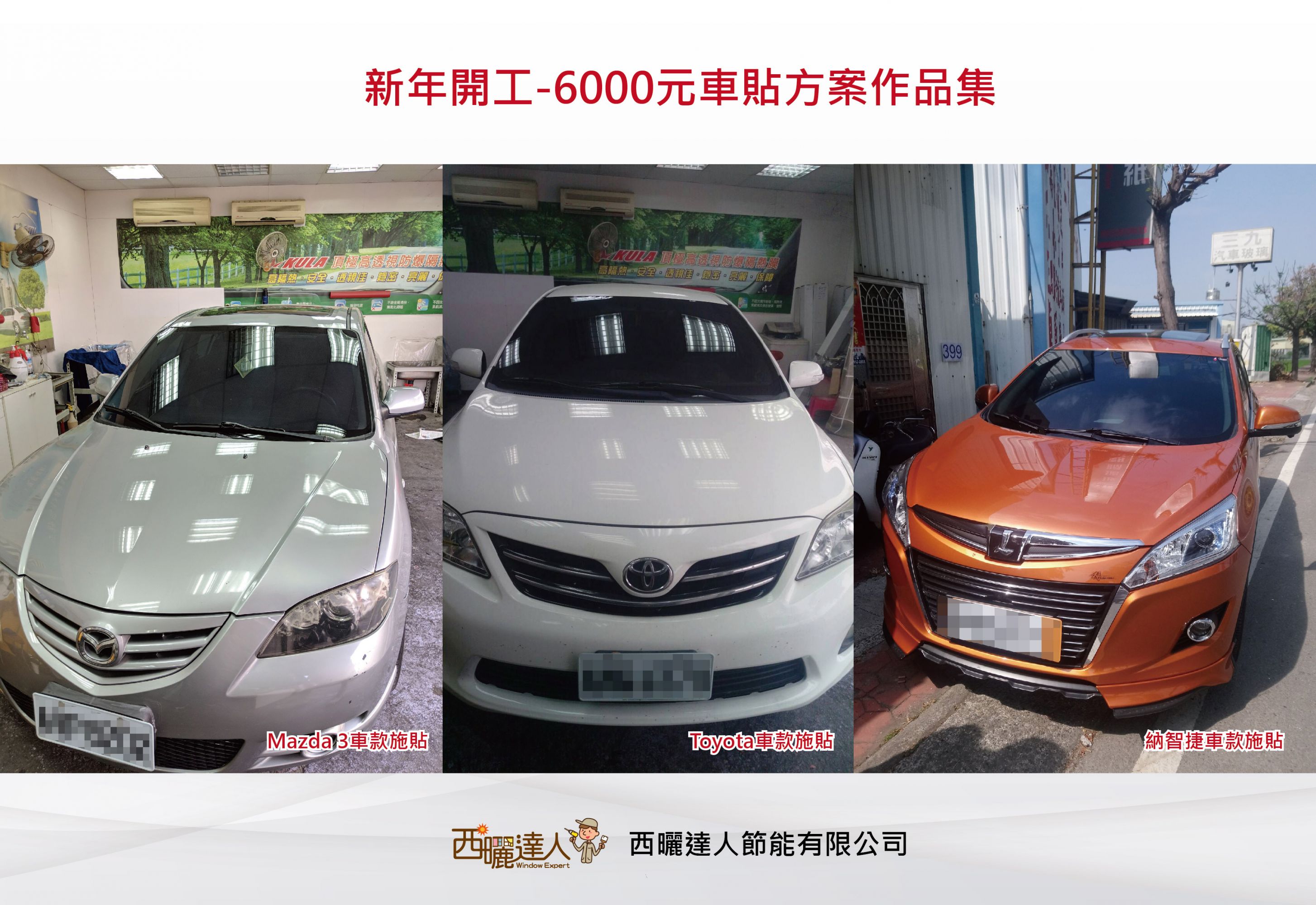 【二月開工全車施貼作品集】-汽車隔熱紙