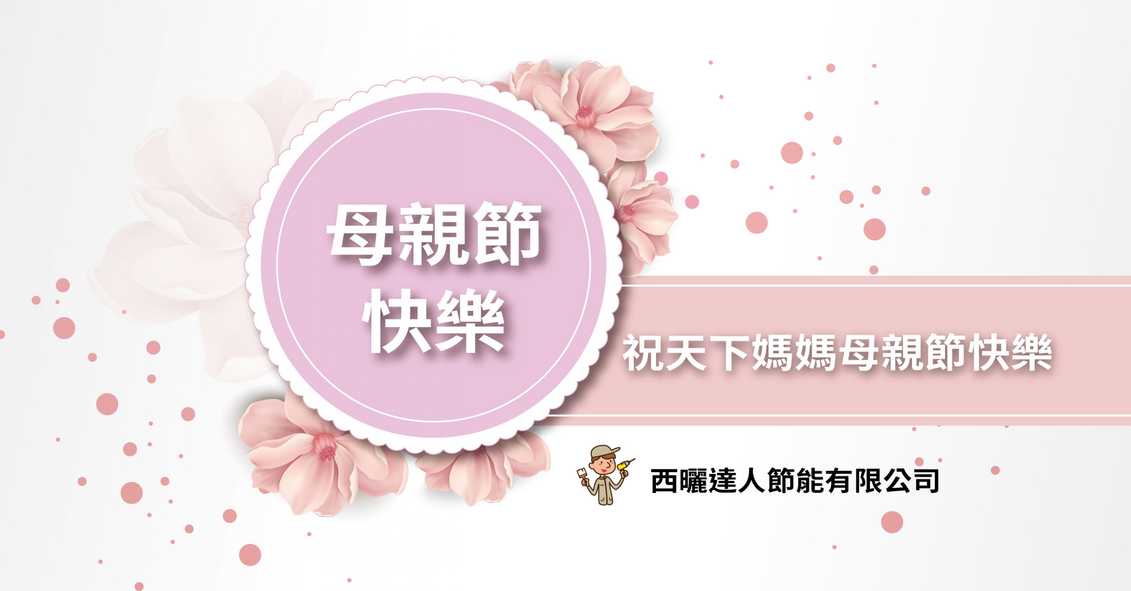 【祝全天下媽媽母親節快樂】