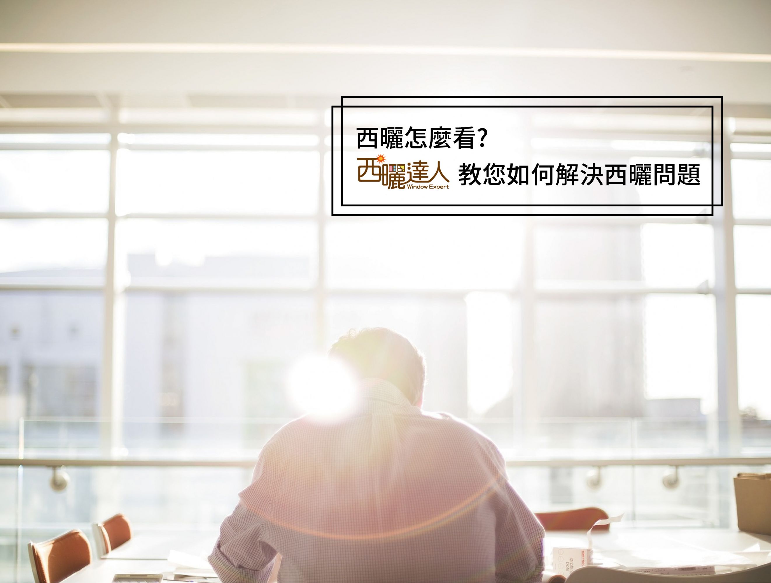 西曬是什麼，達人教你如何解決西曬問題